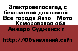 Электровелосипед с бесплатной доставкой - Все города Авто » Мото   . Кемеровская обл.,Анжеро-Судженск г.